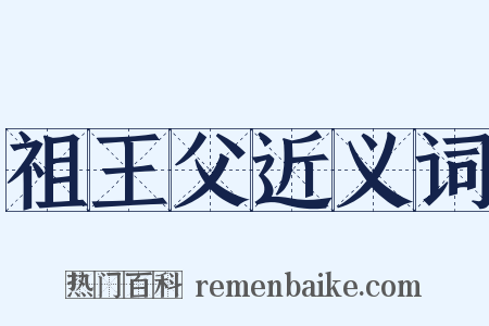 祖王父近义词是什么意思的图片